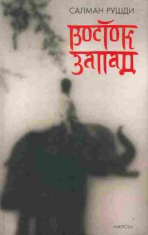 Книга Рушди С. Восток Запад, 11-8916, Баград.рф